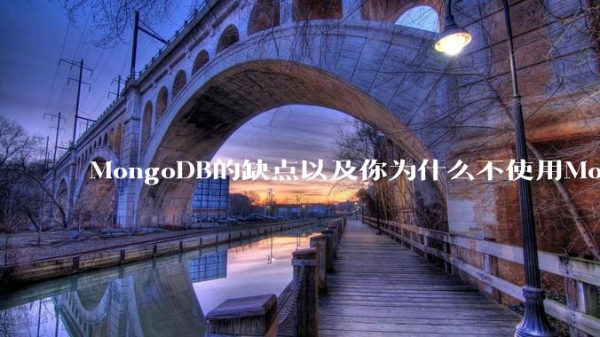 MongoDB的缺点以及你为什么不使用MongoDB？