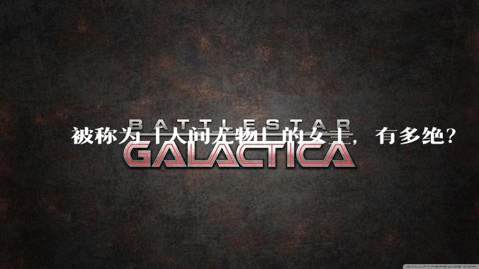 被称为「人间尤物」的女主，有多绝？