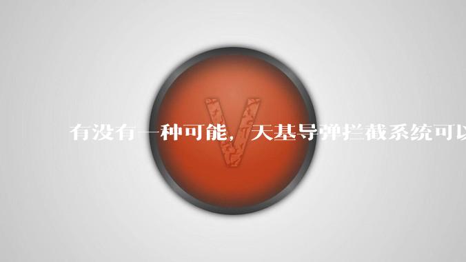 有没有一种可能，天基导弹拦截系统可以直接将洲际导弹按死在家门口?