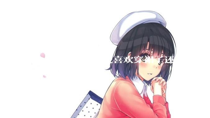 女人出去约会，是喜欢穿裙子还是裤子?