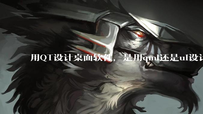用QT设计桌面软件，是用qml还是ui设计师，那种兼容性更好，例如一些低版本的电脑？