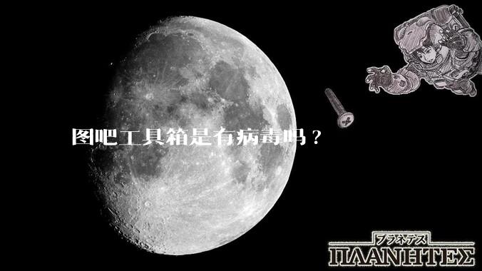 图吧工具箱是有病毒吗?