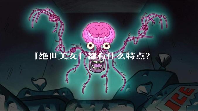 「绝世美女」都有什么特点？