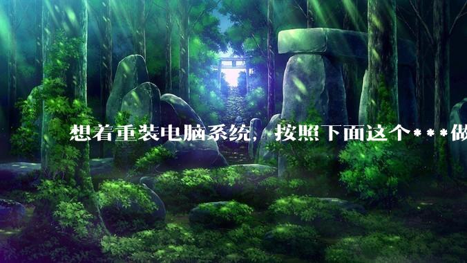 想着重装电脑系统，按照下面这个***做的，最后卡在了这一步卡了好几个小时，现在有什么办法可以退出吗？