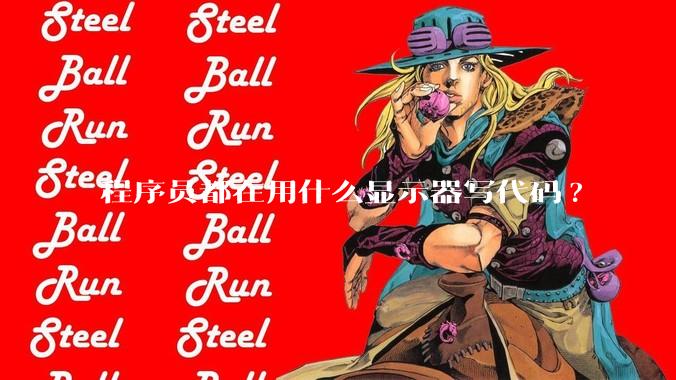 程序员都在用什么显示器写代码?
