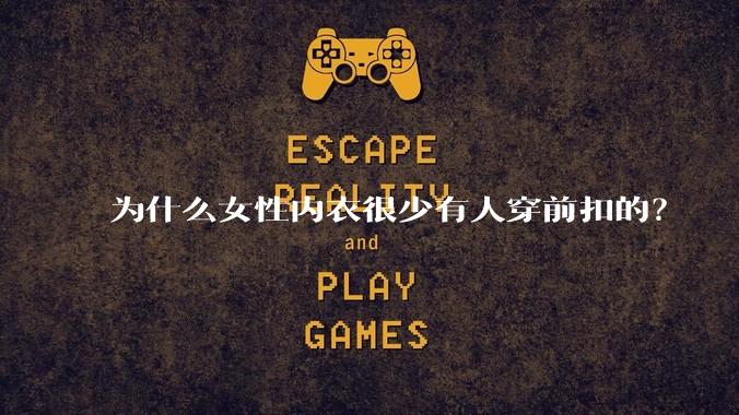 为什么女性内衣很少有人穿前扣的？