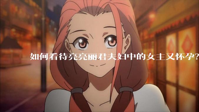 如何看待亮亮丽君夫妇中的女主又怀孕？