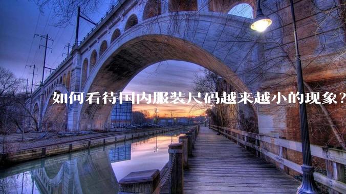 如何看待国内服装尺码越来越小的现象？