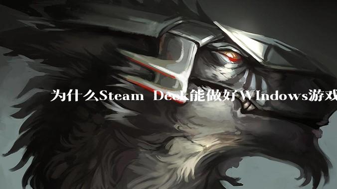 为什么Steam Deck能做好Windows游戏转译但是Apple Mac就做不好？
