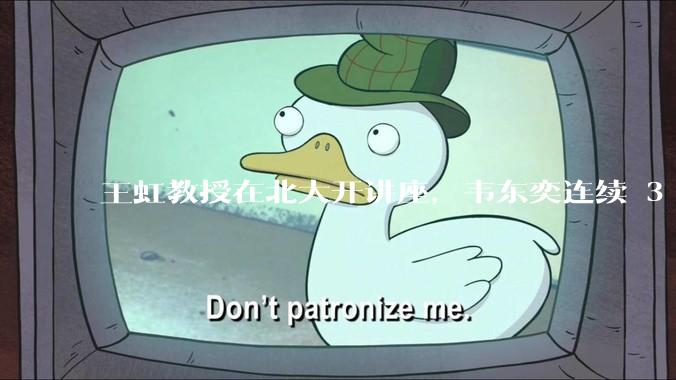 王虹教授在北大开讲座，韦东奕连续 3 天听讲座，韦东奕和王虹谁的数学天赋更强？