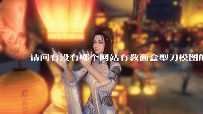请问有没有哪个网站有教画盒型刀模图的？