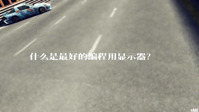 什么是最好的编程用显示器？