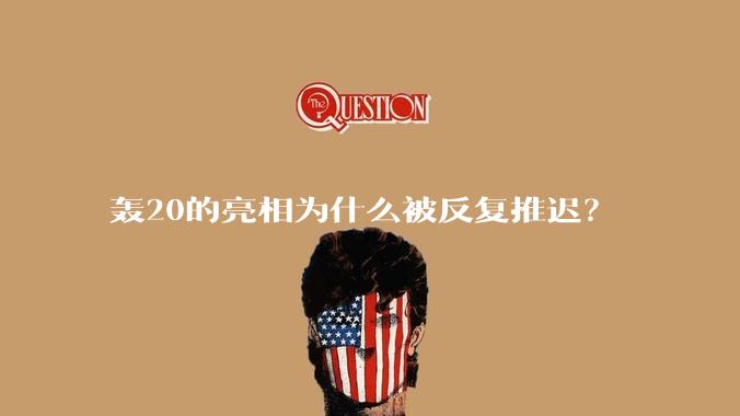 轰20的亮相为什么被反复推迟？