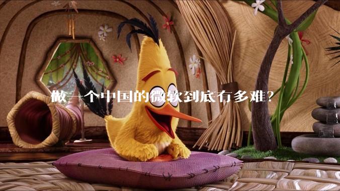 做一个中国的微软到底有多难？