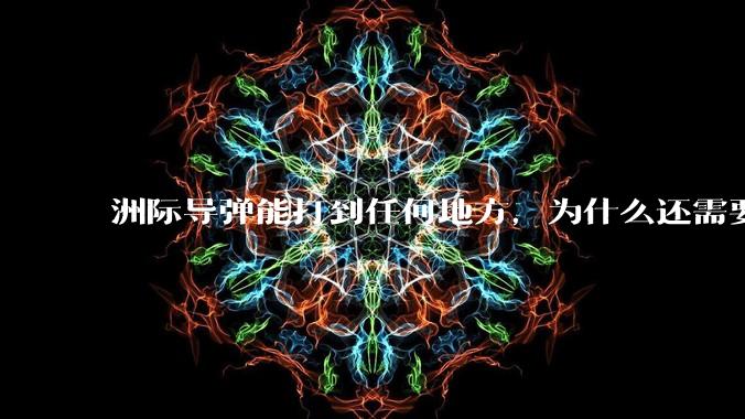 洲际导弹能打到任何地方，为什么还需要轰炸机？
