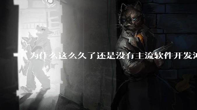 为什么这么久了还是没有主流软件开发鸿蒙版？