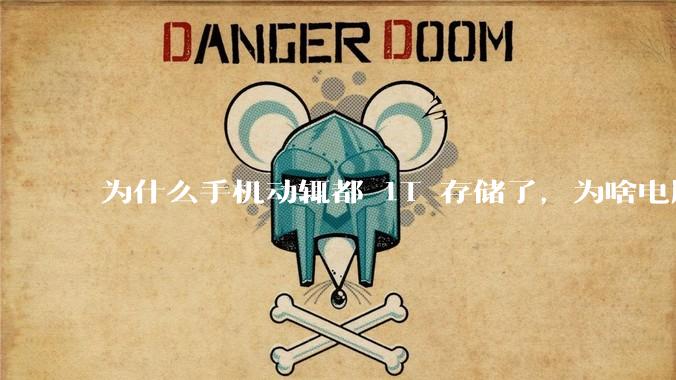 为什么手机动辄都 1T 存储了，为啥电脑还在死磕 512G 呢？