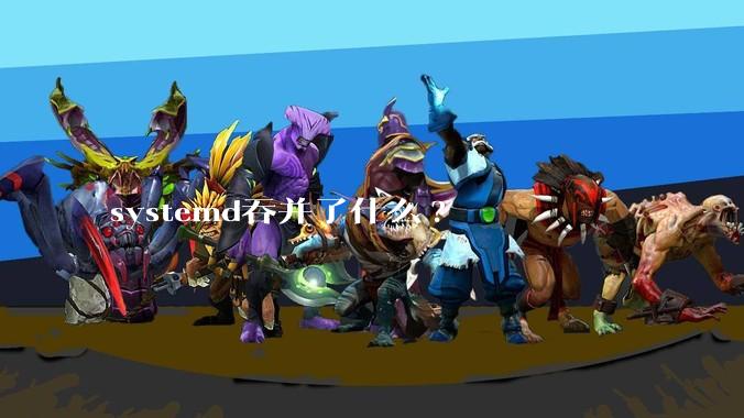 systemd吞并了什么?
