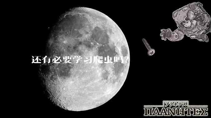 还有必要学习爬虫吗？