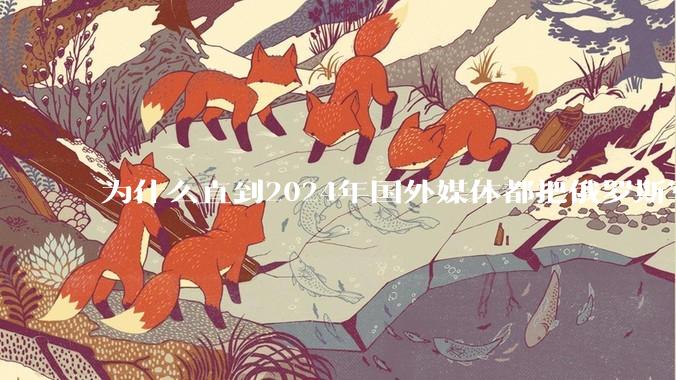 为什么直到2024年国外媒体都把俄罗斯军事排第二?