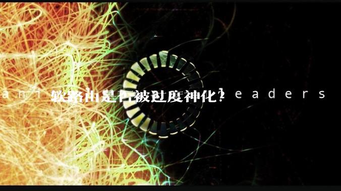 软路由是否被过度神化？