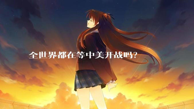 全世界都在等中美开战吗？