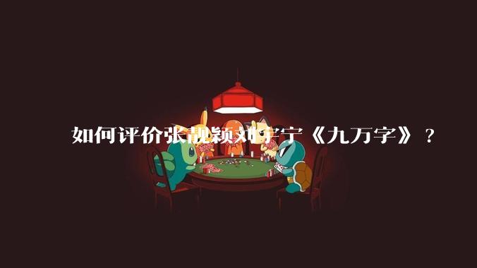 如何评价张靓颖刘宇宁《九万字》?