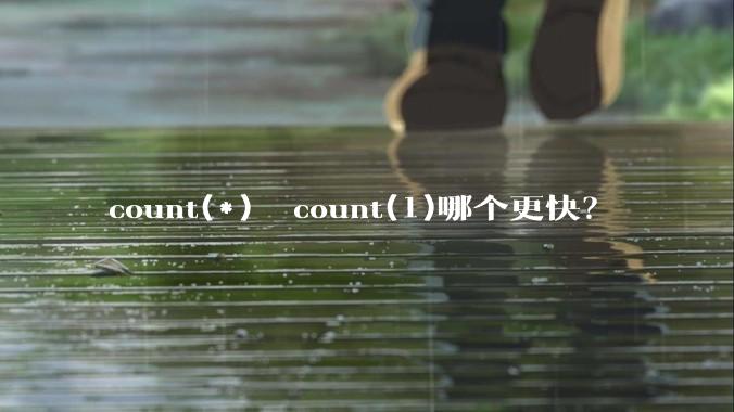 count(*)  count(1)哪个更快？