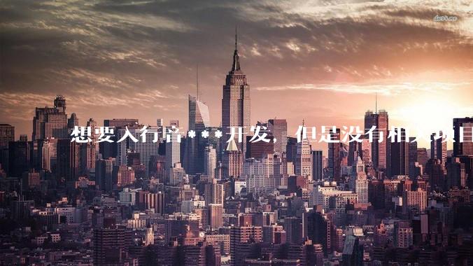 想要入行音***开发，但是没有相关项目经验怎么办？