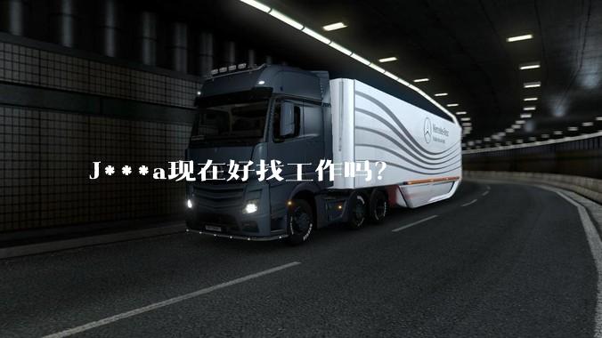 J***a现在好找工作吗？