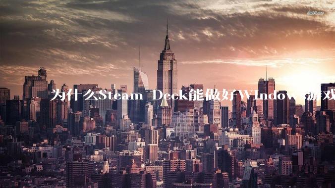 为什么Steam Deck能做好Windows游戏转译但是Apple Mac就做不好？