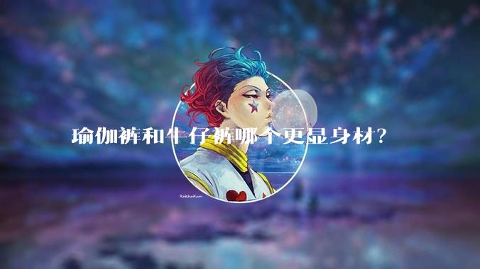 瑜伽裤和牛仔裤哪个更显身材？