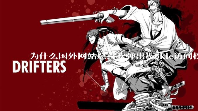 为什么国外网站总喜欢弹出cookie访问权限弹窗，国内网站却没有，这么做有什么意义？