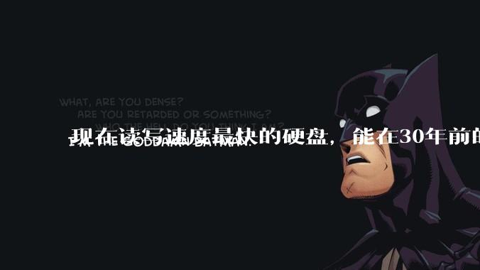 现在读写速度最快的硬盘，能在30年前的计算机上当做内存使用吗？