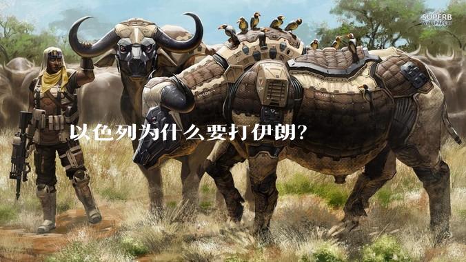 以色列为什么要打伊朗？