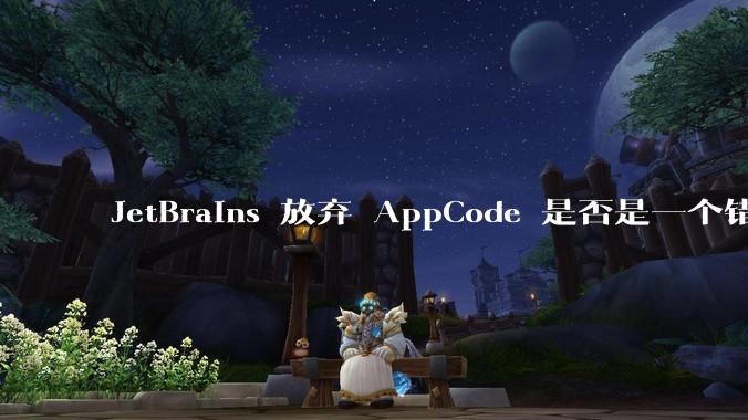 JetBrains 放弃 AppCode 是否是一个错误决定？