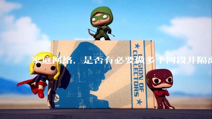 家庭网络，是否有必要做多个网段并隔离？