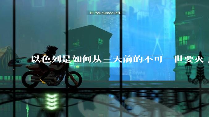以色列是如何从三天前的不可一世要灭了伊朗到今天的哭哭啼啼要“为生存而战”的？
