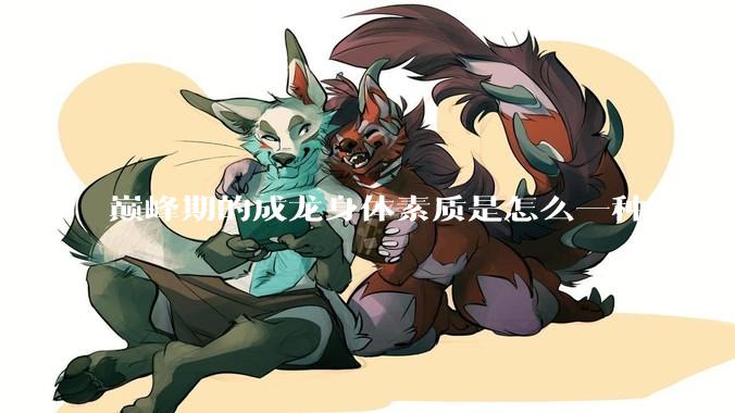 巅峰期的成龙身体素质是怎么一种存在?