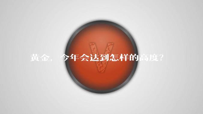 黄金，今年会达到怎样的高度？