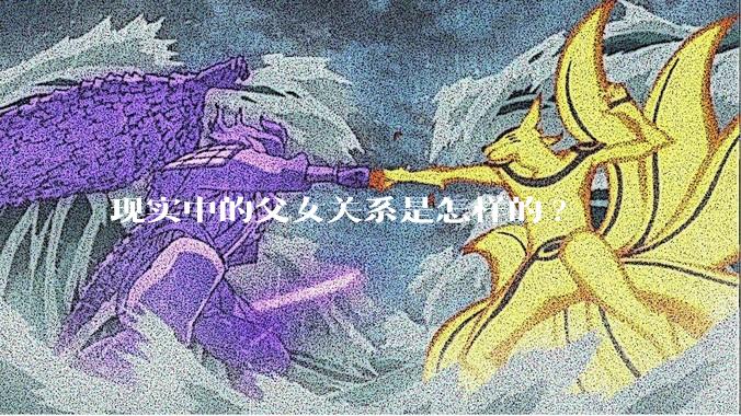现实中的父女关系是怎样的?