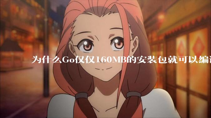 为什么Go仅仅160MB的安装包就可以编译程序，而Rust却还需要几个GB的VC++才能编译？