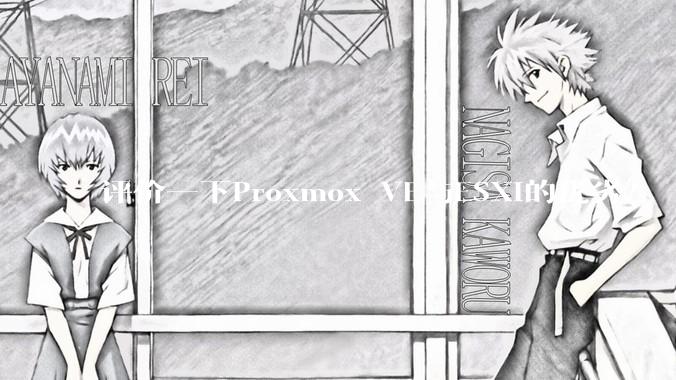 评价一下Proxmox VE与ESXi的优劣？