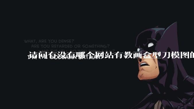 请问有没有哪个网站有教画盒型刀模图的？