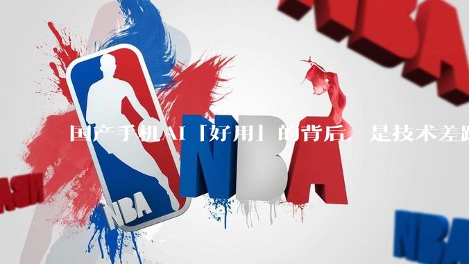 国产手机AI「好用」的背后，是技术差距还是文化差异？