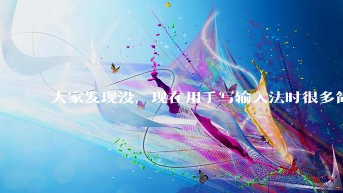 大家发现没，现在用手写输入法时很多简单的字都不会打了？应该说是很多字不会写了。但看见后又认识又会写?