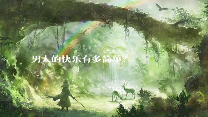 男人的快乐有多简单？
