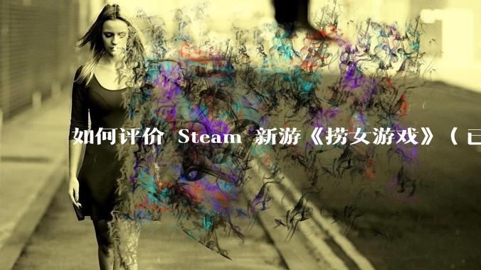 如何评价 Steam 新游《捞女游戏》（已改名《情感反诈模拟器》）？