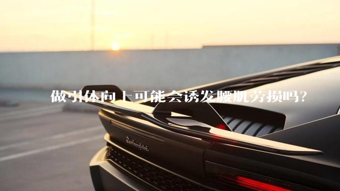 做引体向上可能会诱发腰肌劳损吗？