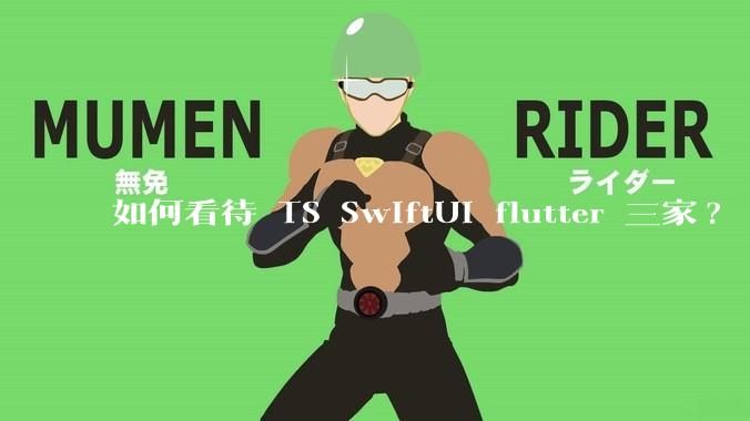 如何看待 TS SwiftUI flutter 三家?
